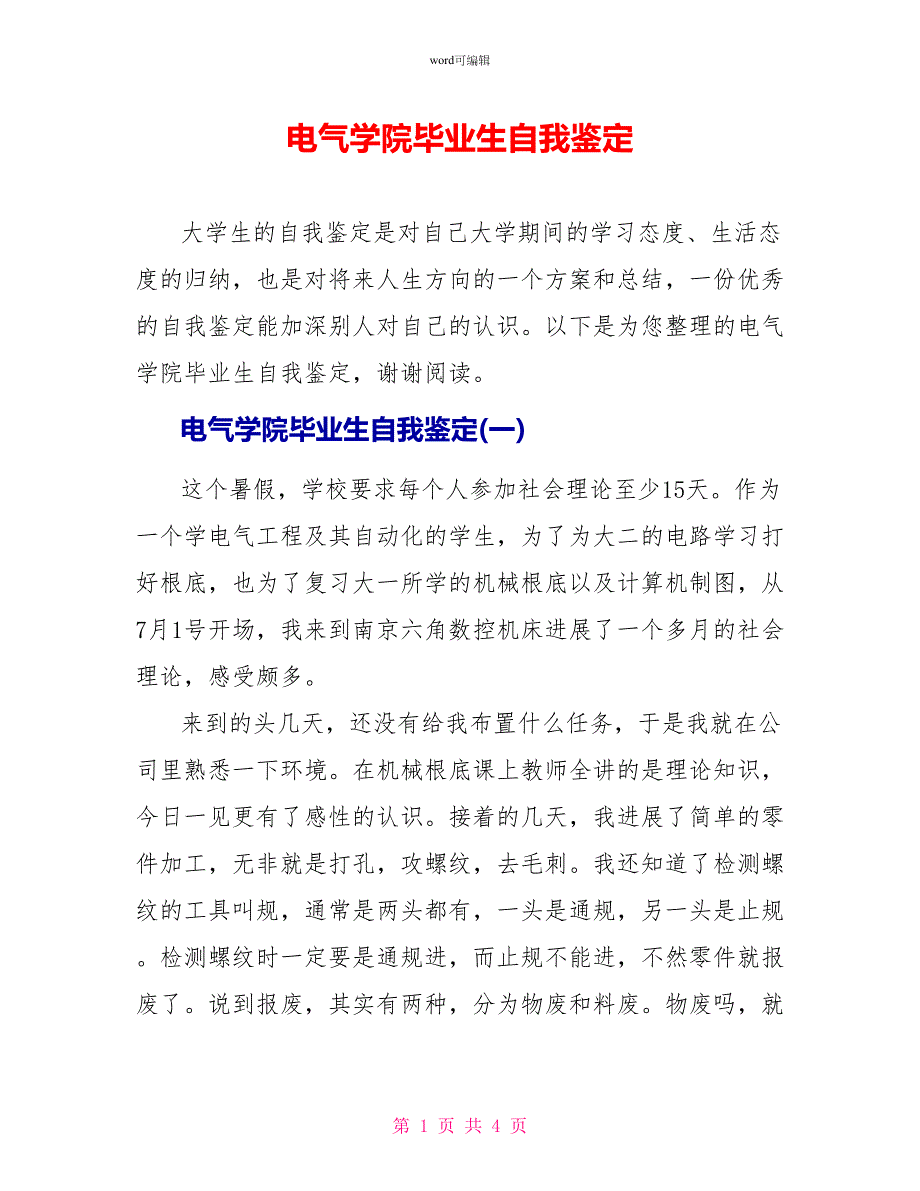 电气学院毕业生自我鉴定_第1页