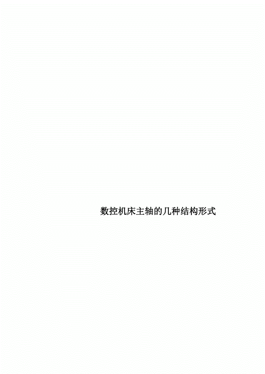 数控机床主轴的几种结构形式_第1页
