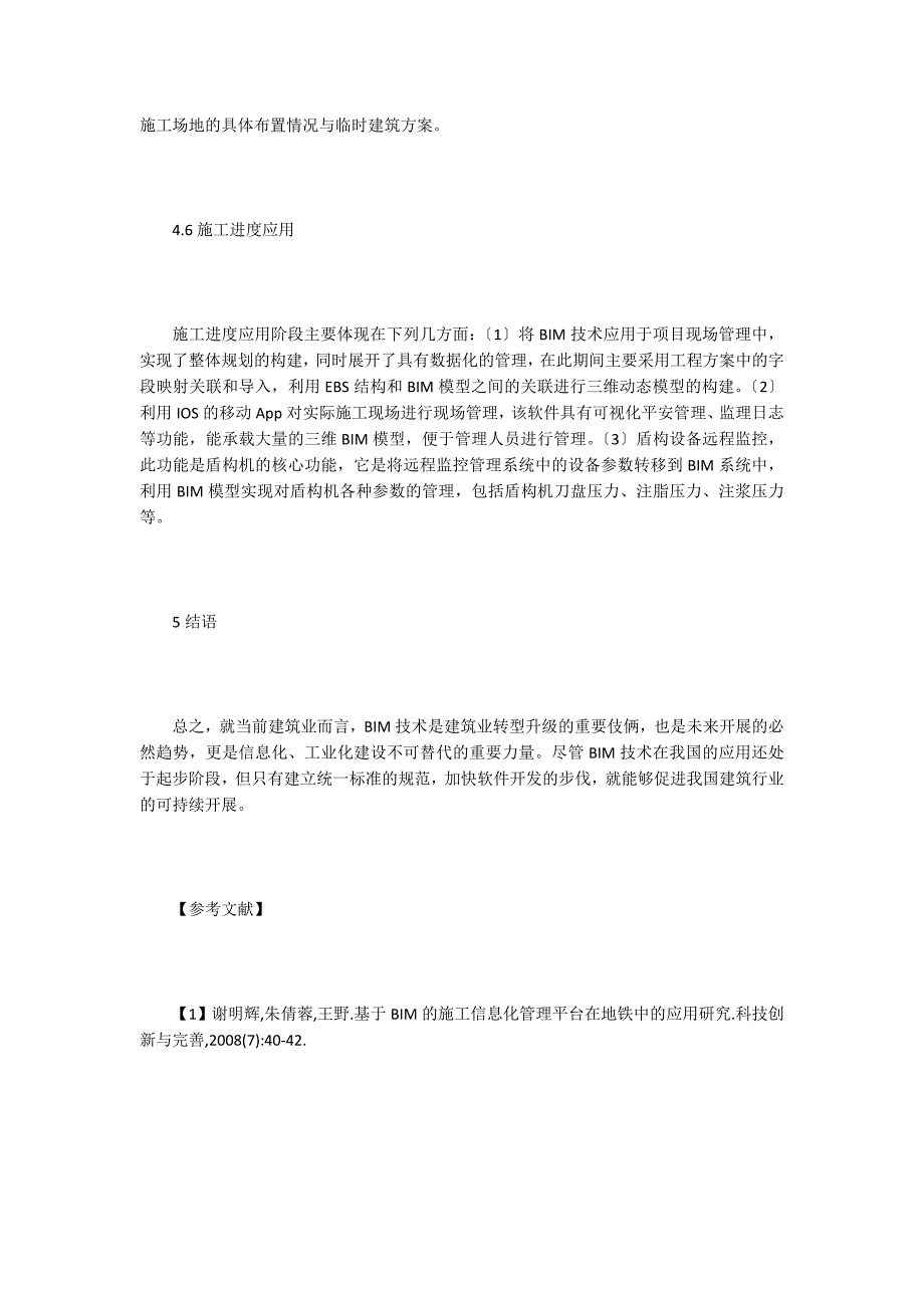 BIM下的地铁盾构施工信息管理研究.doc_第4页