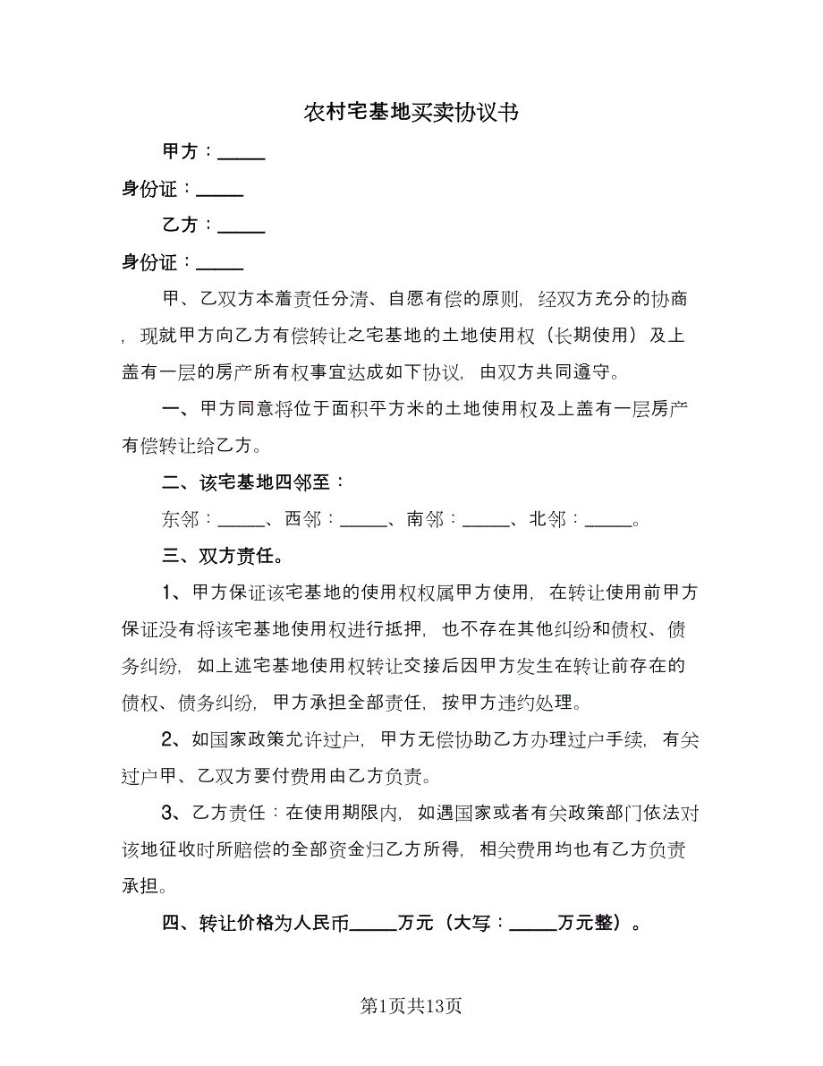 农村宅基地买卖协议书（7篇）_第1页