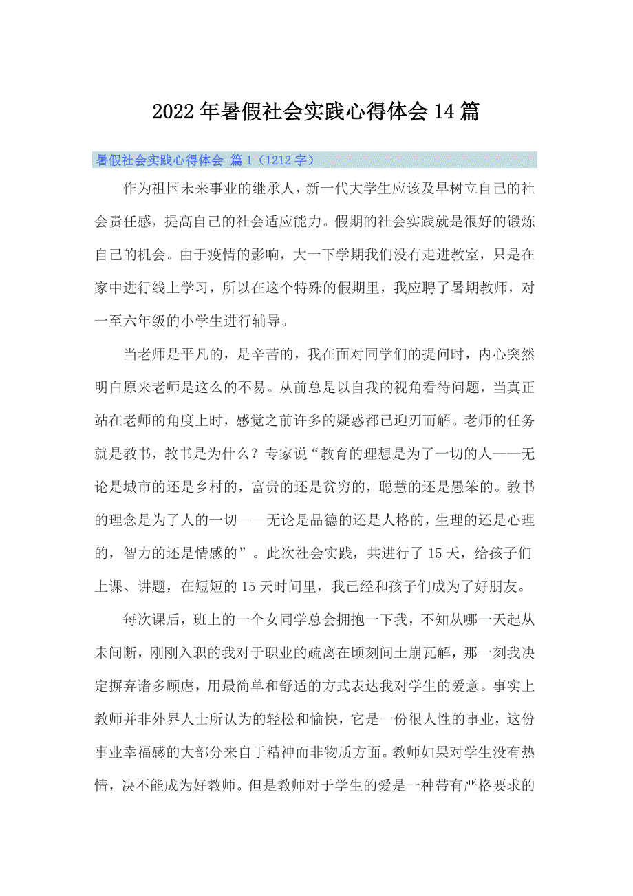 2022年暑假社会实践心得体会14篇_第1页