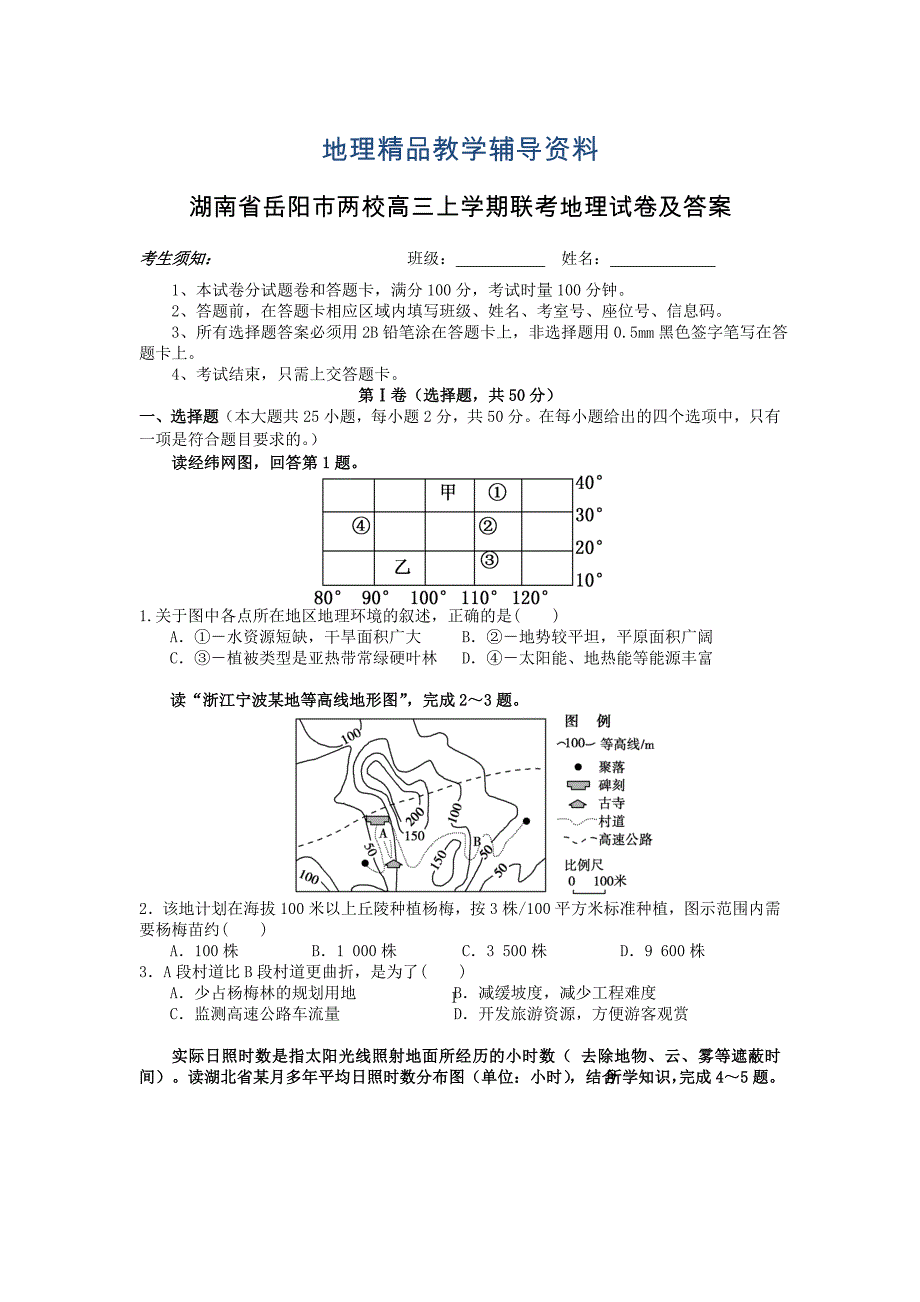 【精品】湖南省岳阳市两校高三上学期联考地理试卷及答案_第1页