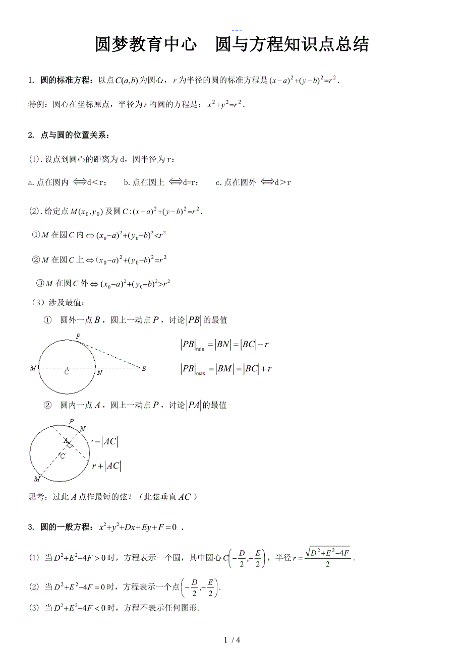 圆和方程知识点总结_第1页