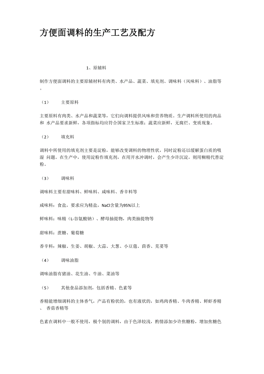 方便面调料的生产工艺及配方_第1页