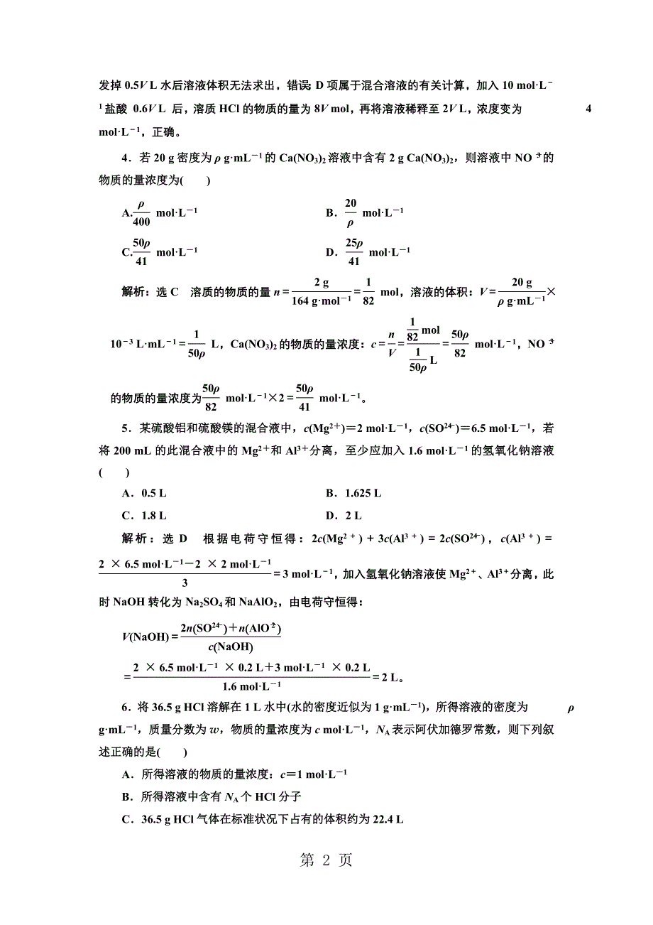 2023年跟踪检测二一定物质的量浓度溶液及配制.doc_第2页