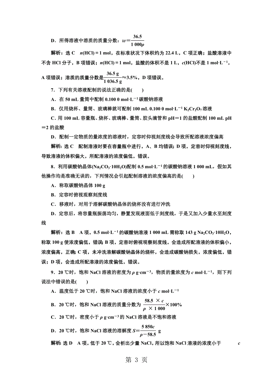 2023年跟踪检测二一定物质的量浓度溶液及配制.doc_第3页