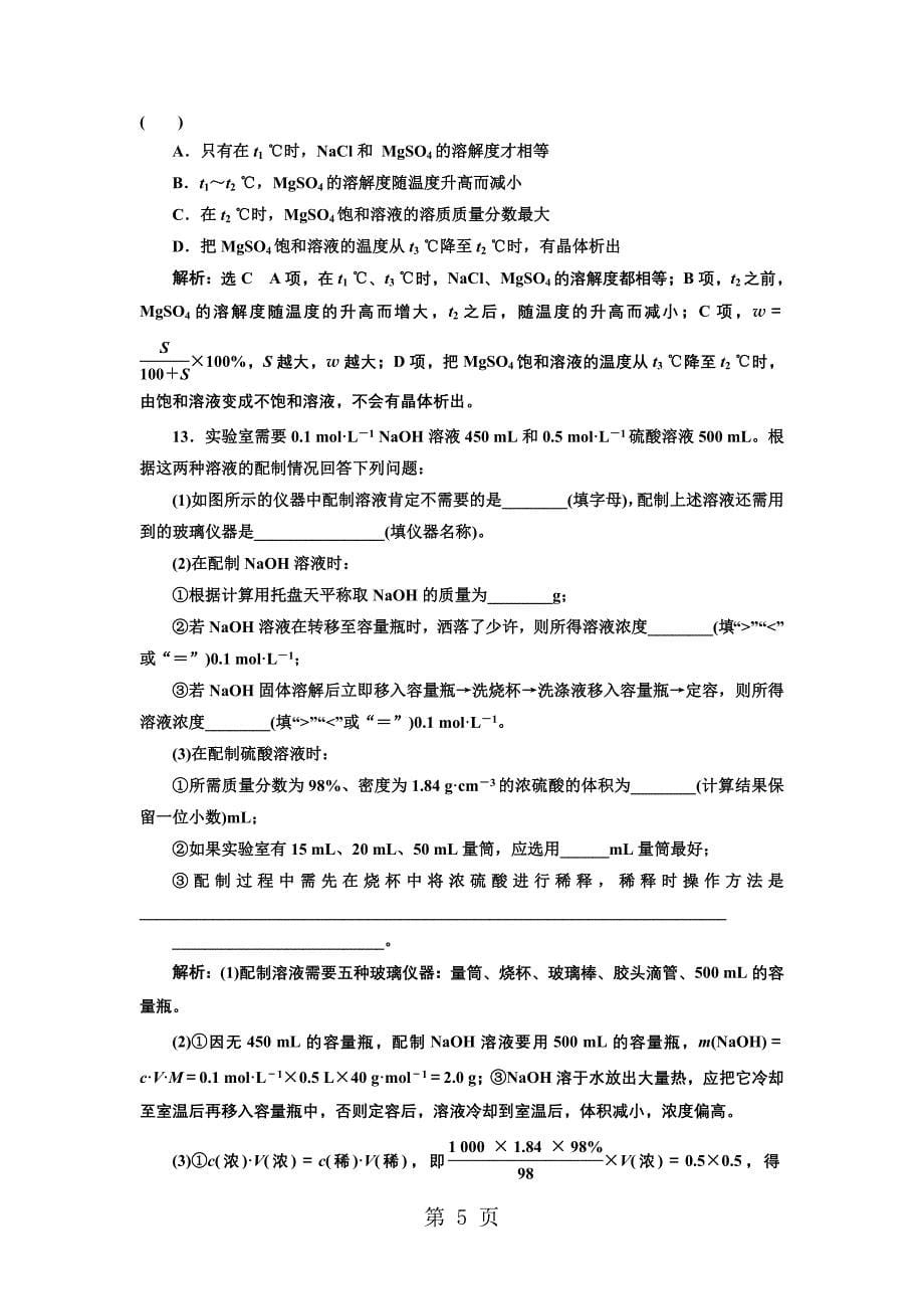 2023年跟踪检测二一定物质的量浓度溶液及配制.doc_第5页