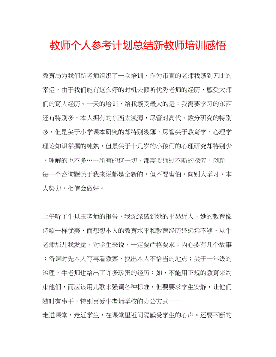 2023教师个人参考计划总结新教师培训感悟.docx_第1页