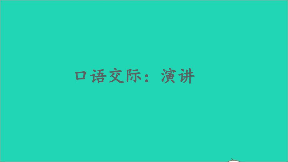 最新六年级语文上册第二单元口语交际演讲课件2_第1页