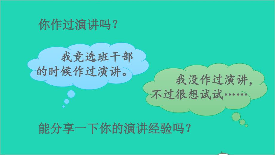 最新六年级语文上册第二单元口语交际演讲课件2_第3页