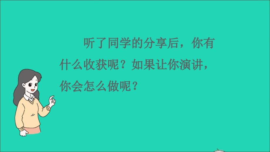 最新六年级语文上册第二单元口语交际演讲课件2_第4页