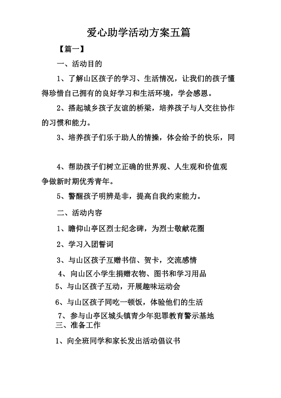 爱心助学活动方案五篇_第1页