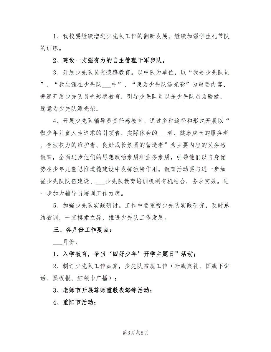 2022第二学期少先队工作计划_第3页