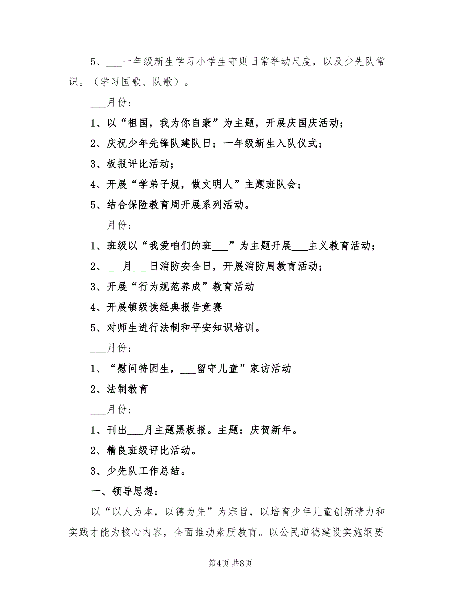 2022第二学期少先队工作计划_第4页