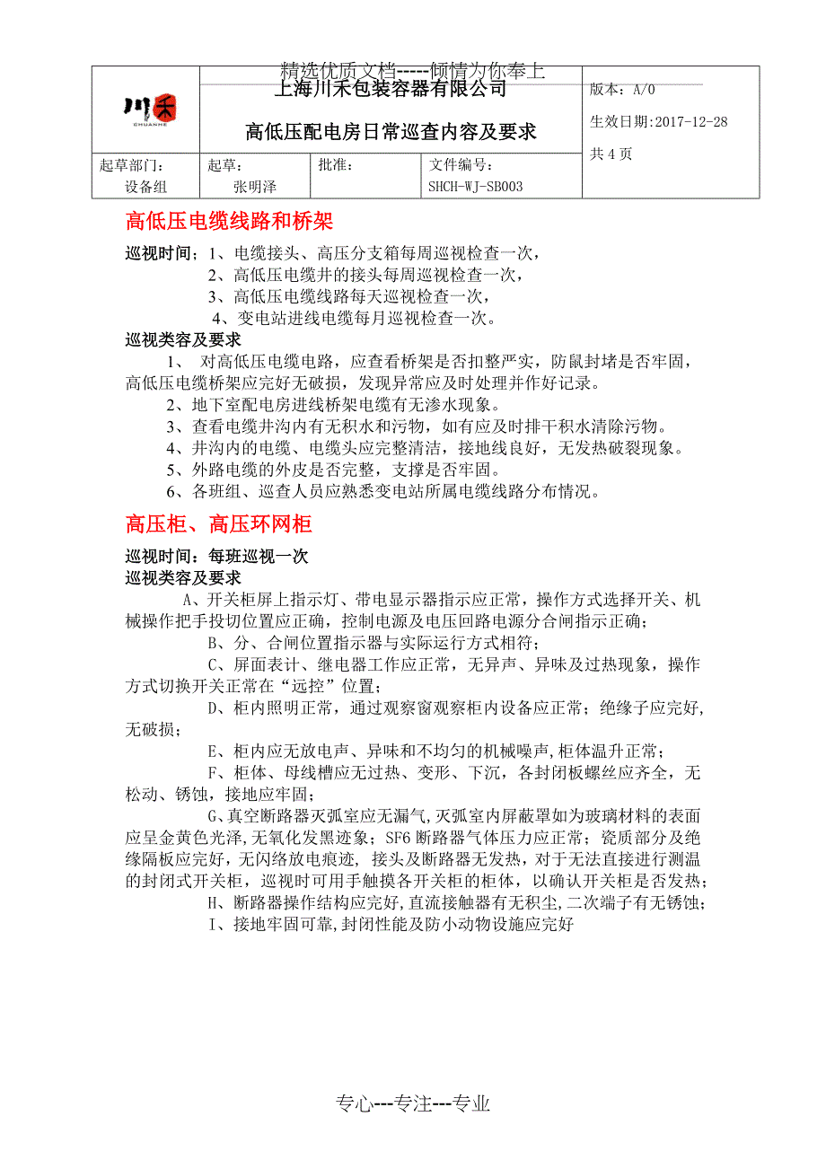 高低压配电房日常巡查内容要求及巡查表格_第1页