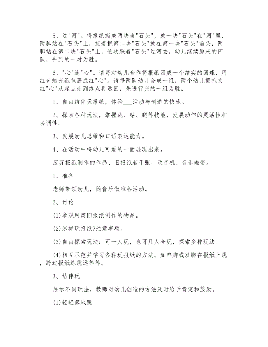 2021年《报纸游戏》幼儿园大班体育教案_第2页