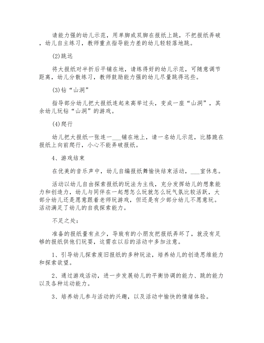 2021年《报纸游戏》幼儿园大班体育教案_第3页