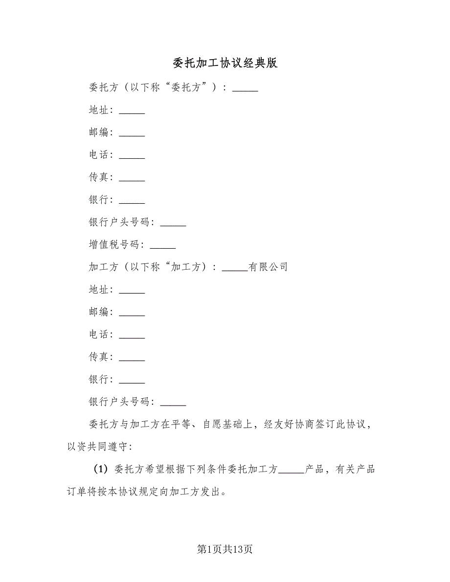 委托加工协议经典版（四篇）.doc_第1页