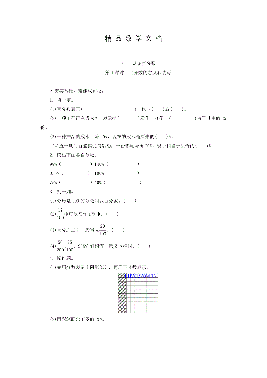 最新 苏教版六年级数学上册：百分数的意义和读写练习题及答案_第1页