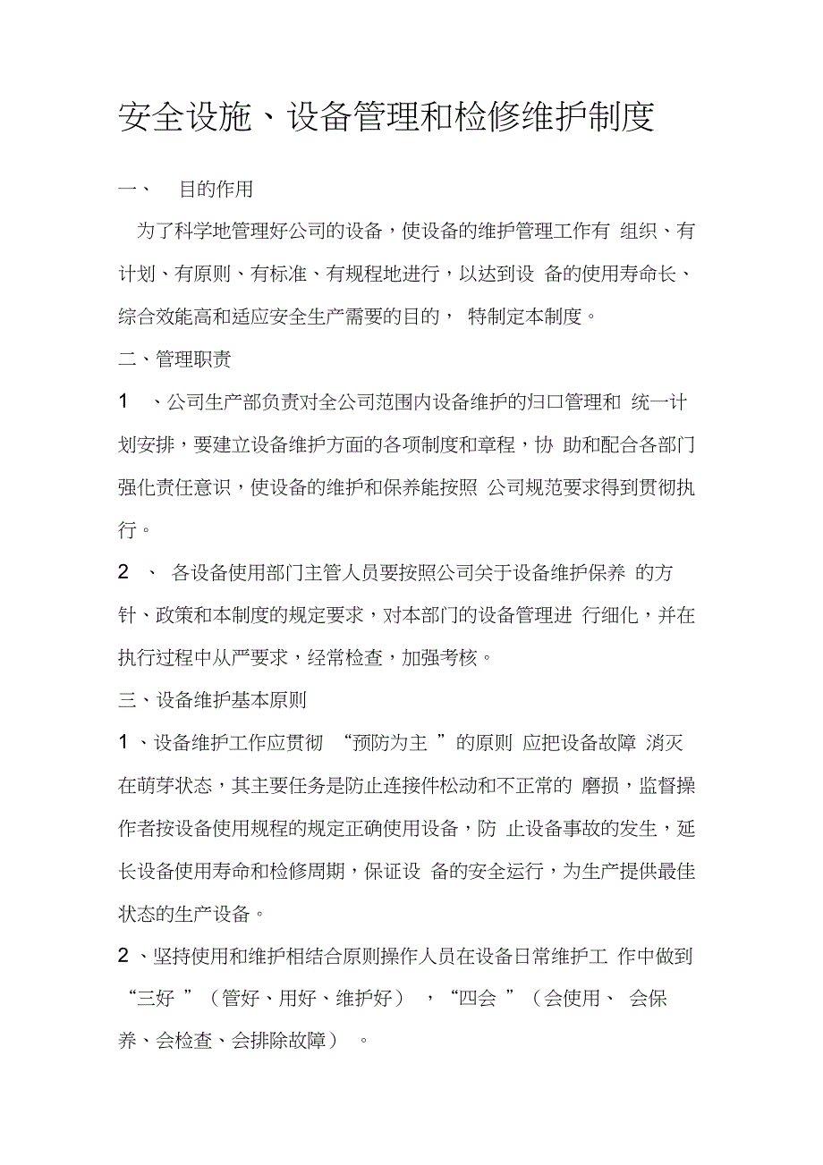 安全设施设备管理和检修维护制度_第1页