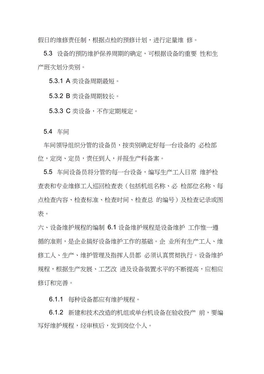 安全设施设备管理和检修维护制度_第4页