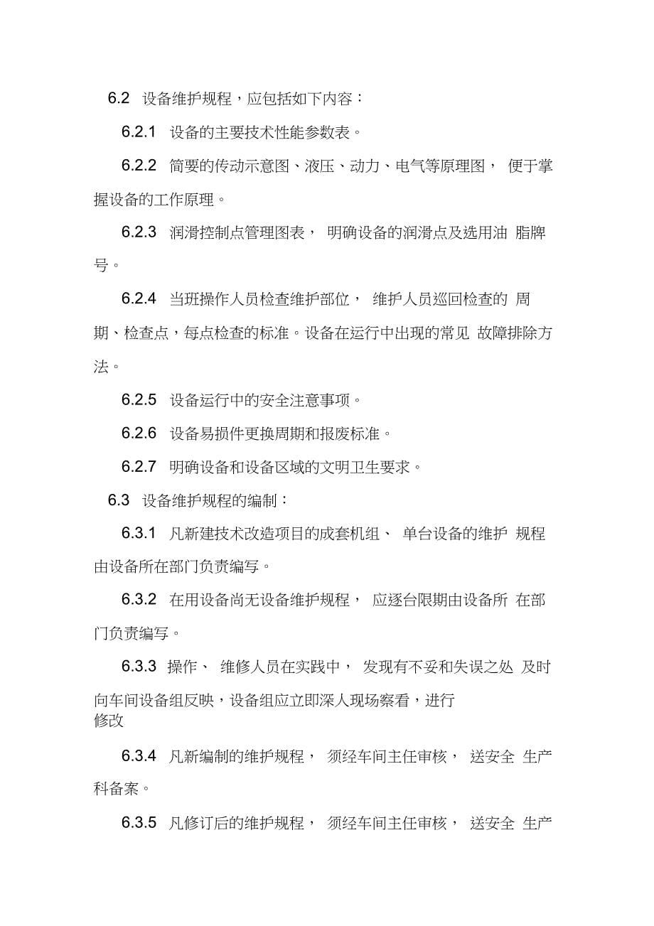 安全设施设备管理和检修维护制度_第5页