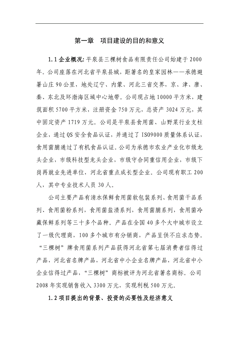 灵芝保健食品综合生产加工项目可行性研究报告.doc_第2页