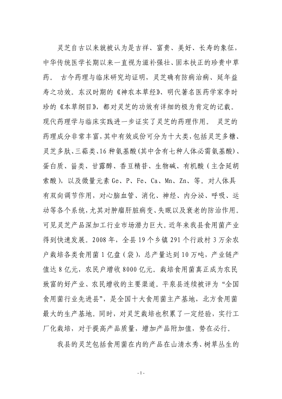 灵芝保健食品综合生产加工项目可行性研究报告.doc_第3页