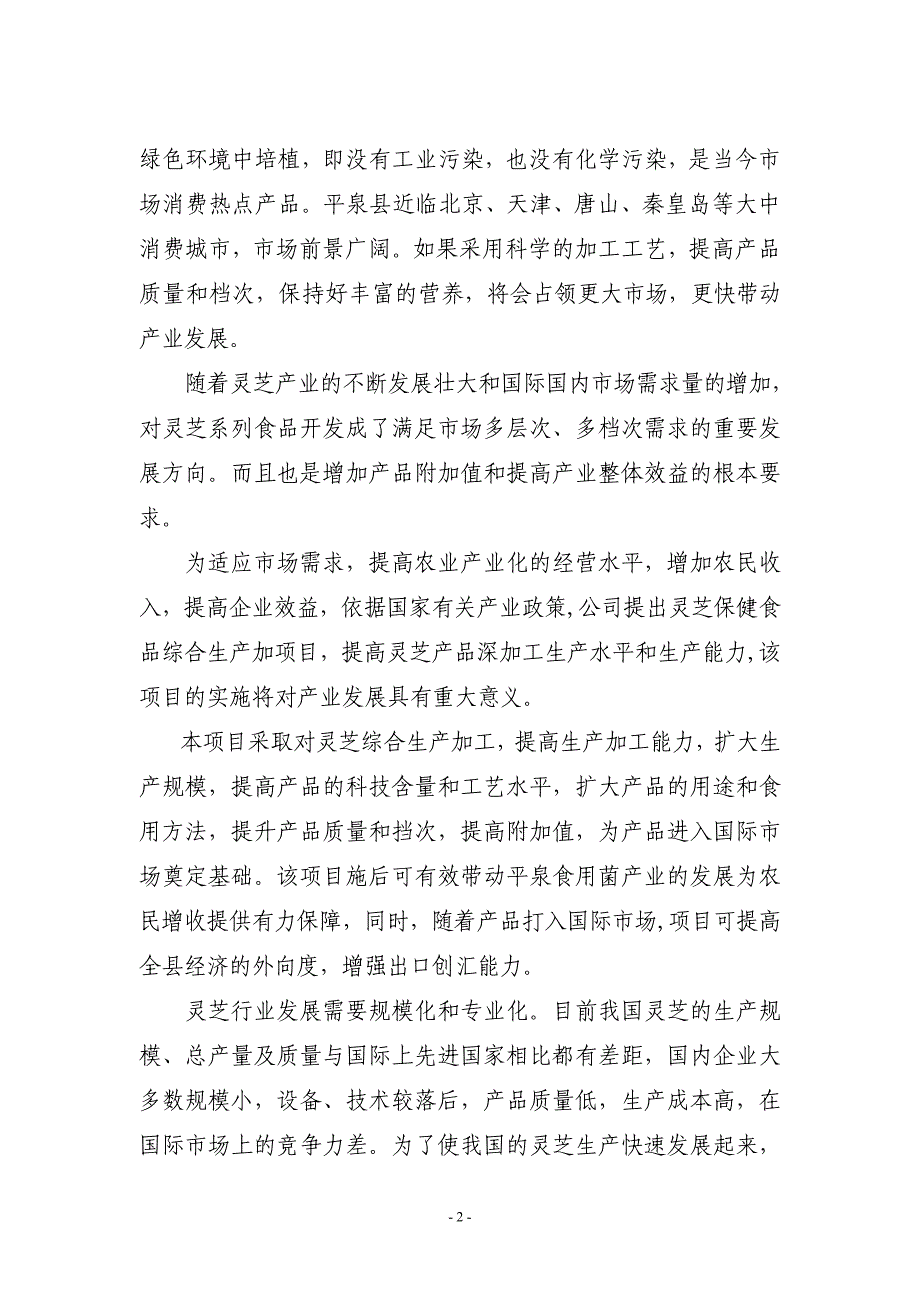 灵芝保健食品综合生产加工项目可行性研究报告.doc_第4页