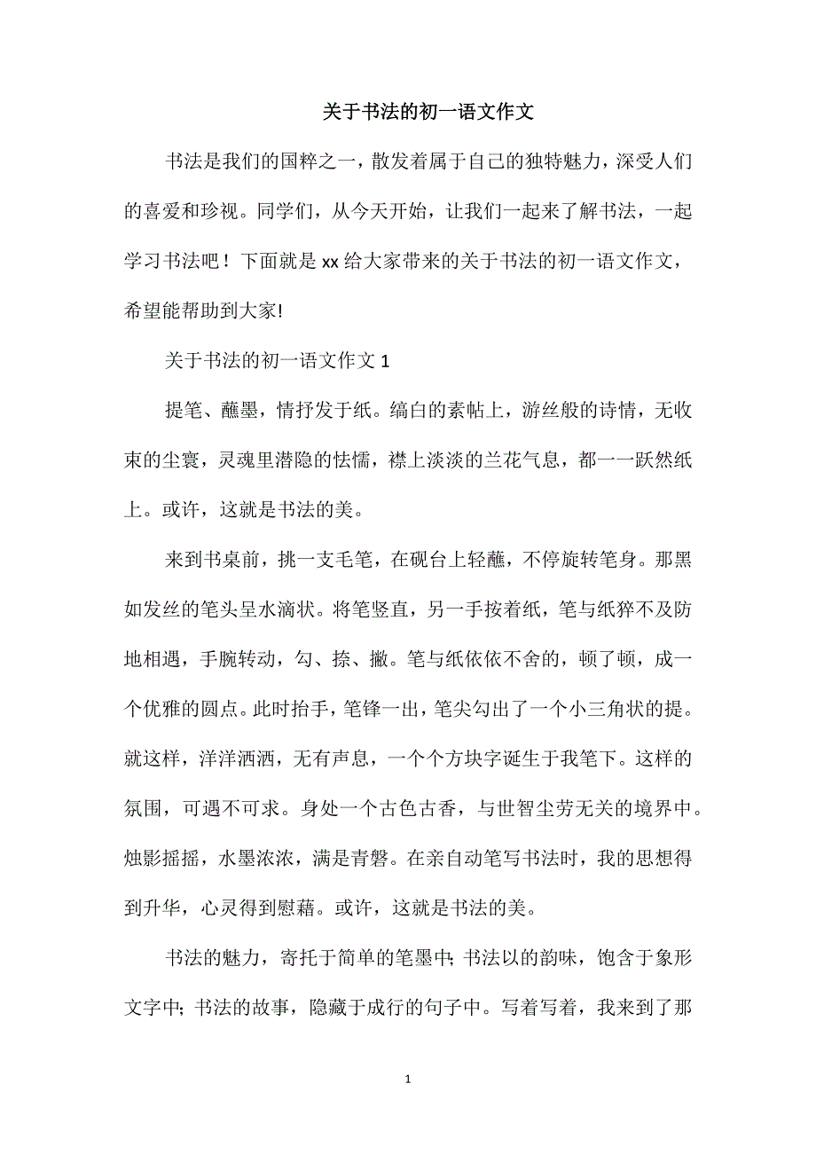 关于书法的初一语文作文_第1页