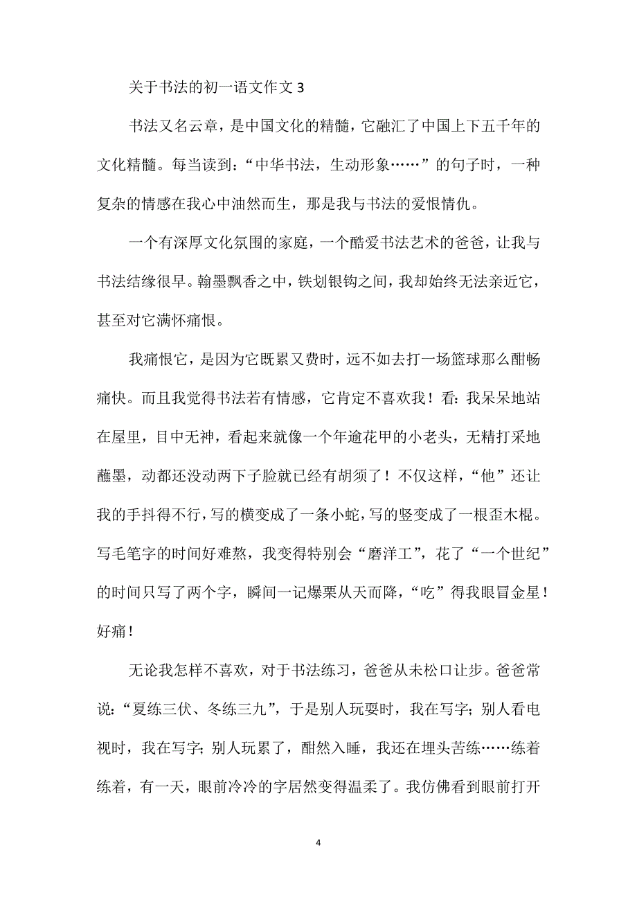 关于书法的初一语文作文_第4页