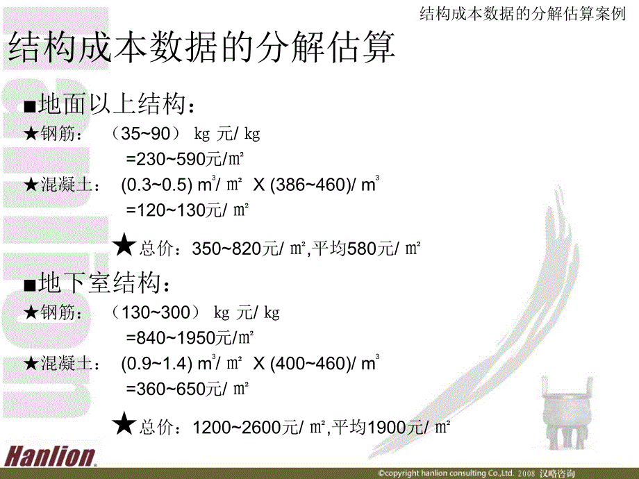 汉略结构成本讲义压缩版_第3页