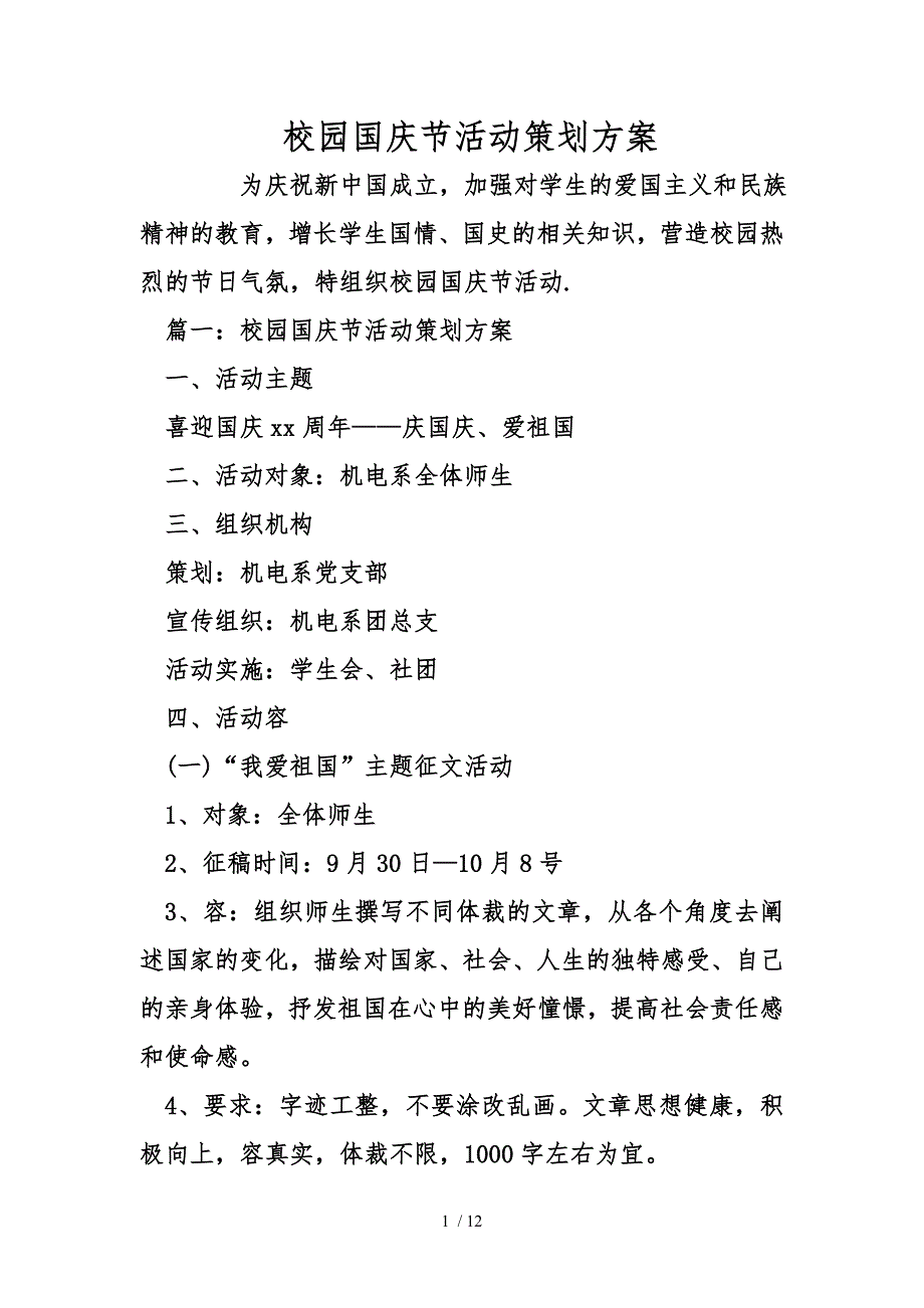 校园国庆节活动策划实施计划方案_第1页