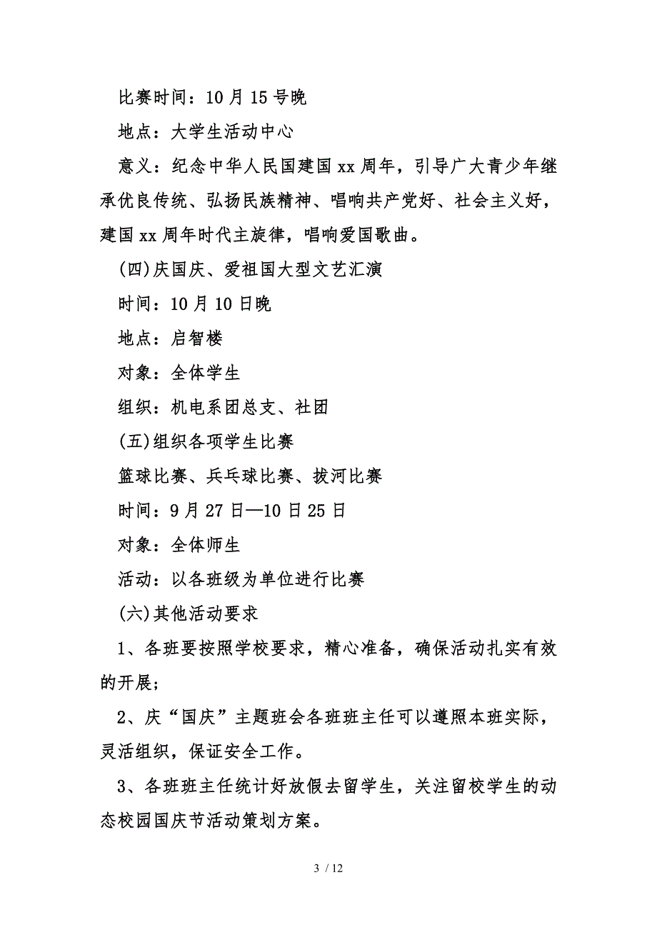 校园国庆节活动策划实施计划方案_第3页