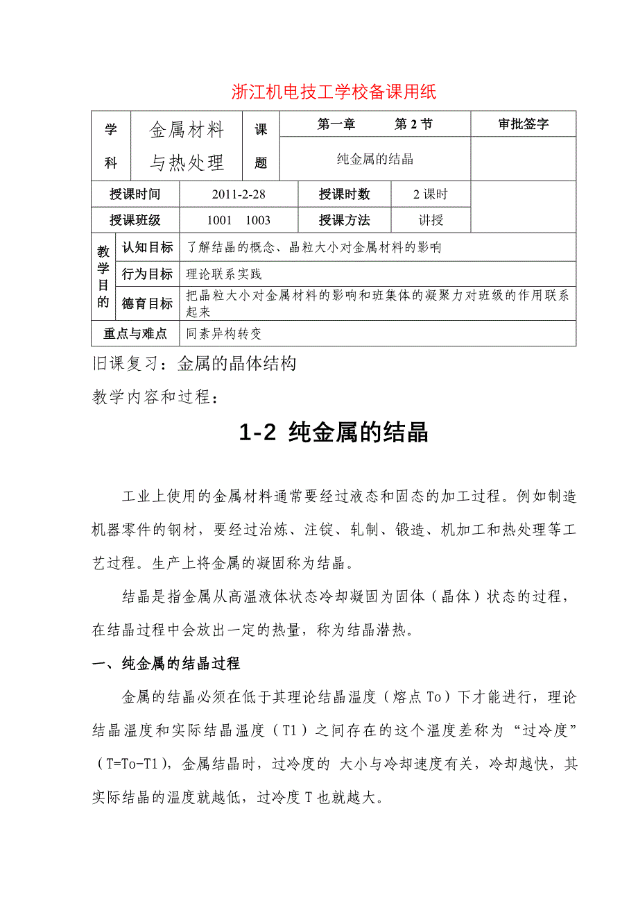 金属材料课程教案1-2.doc_第1页