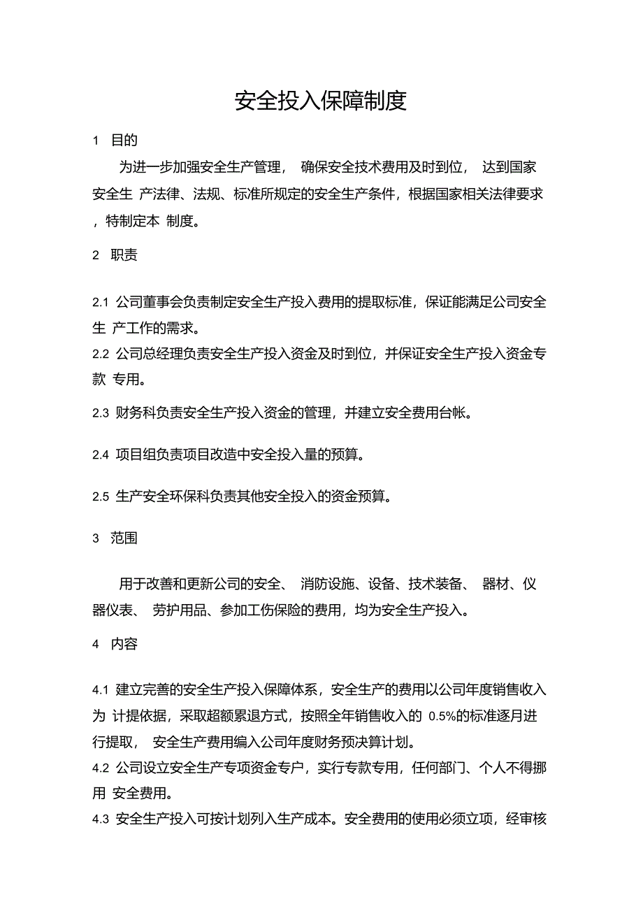 危化品安全投入保障制度_第1页