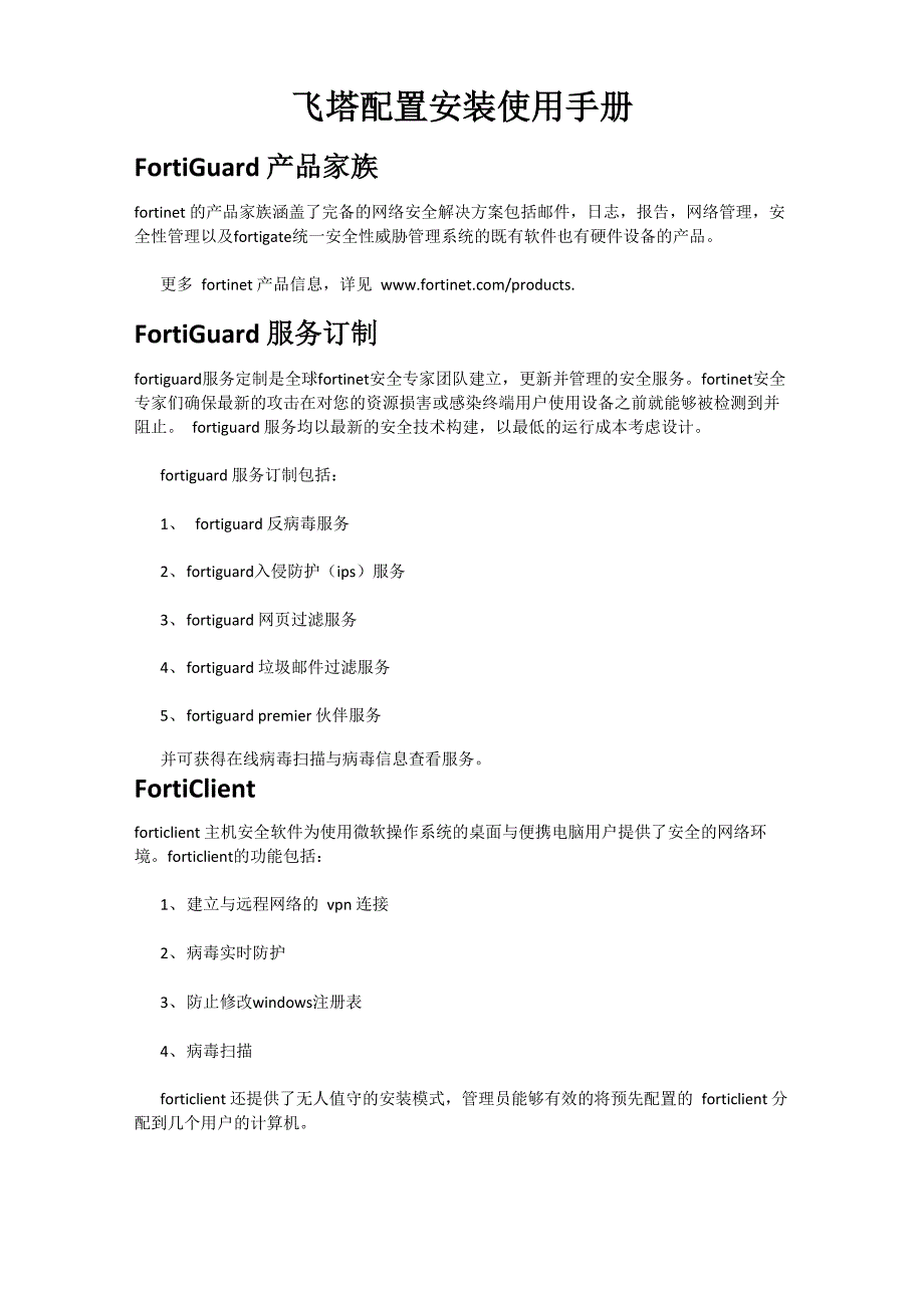 飞塔配置安装使用手册_第1页