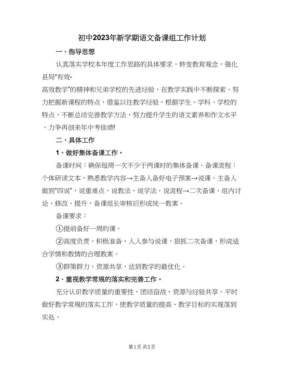 初中2023年新学期语文备课组工作计划（二篇）.doc_第1页