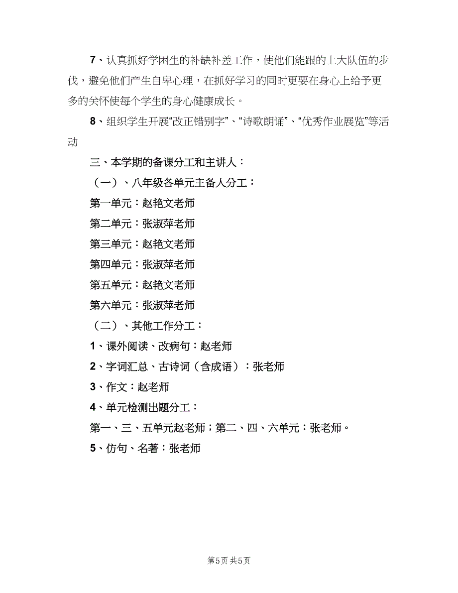 初中2023年新学期语文备课组工作计划（二篇）.doc_第5页