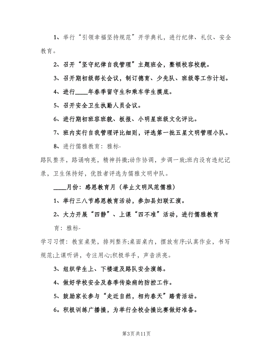 小学语文个人工作计划范文（四篇）.doc_第3页