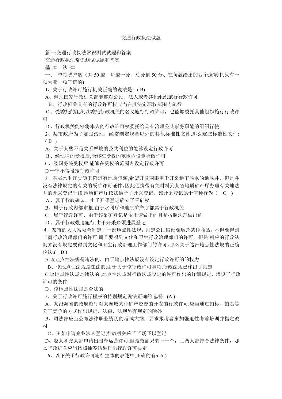 交通行政执法试题_第1页