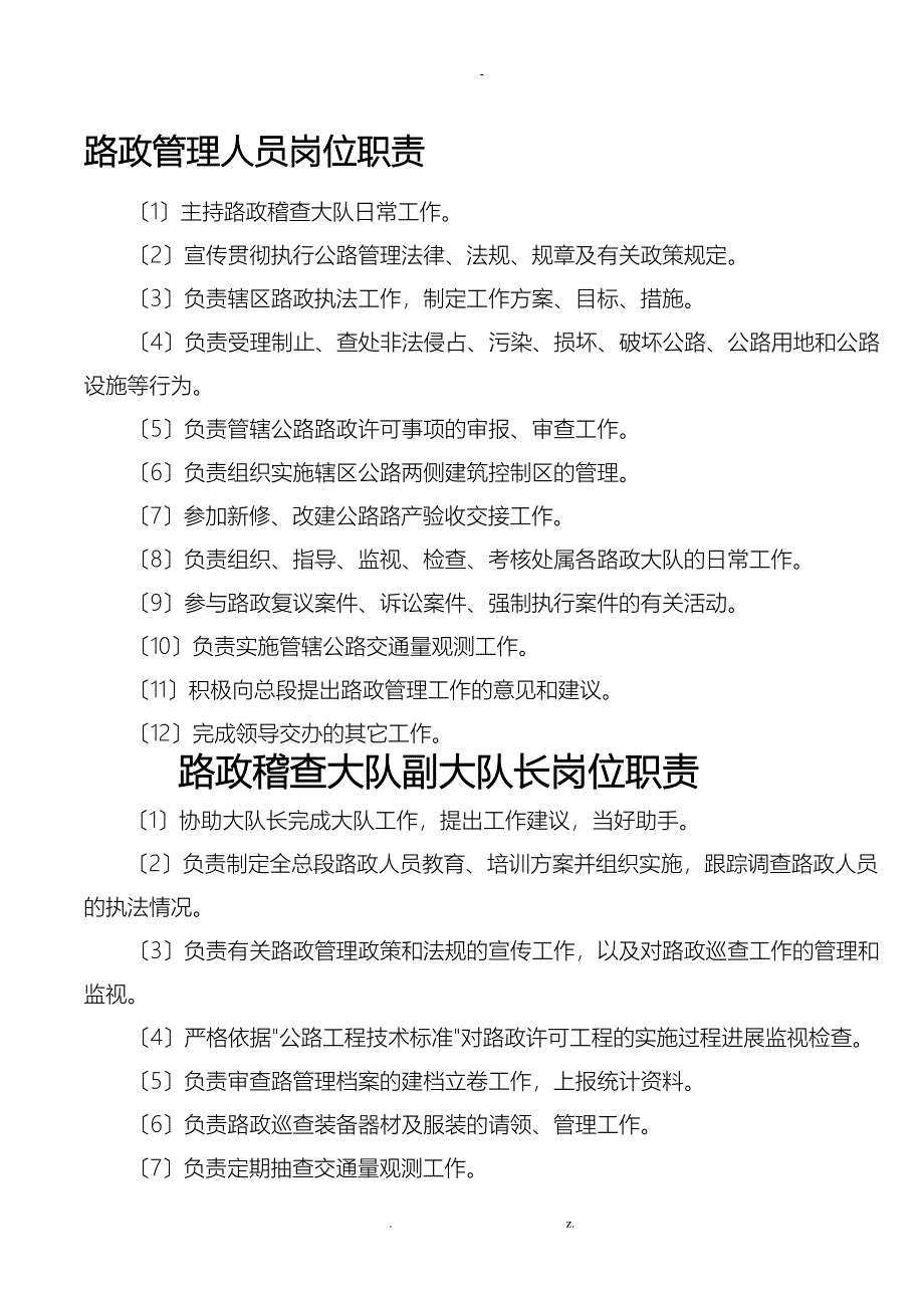 路政管理人员岗位职责_第1页