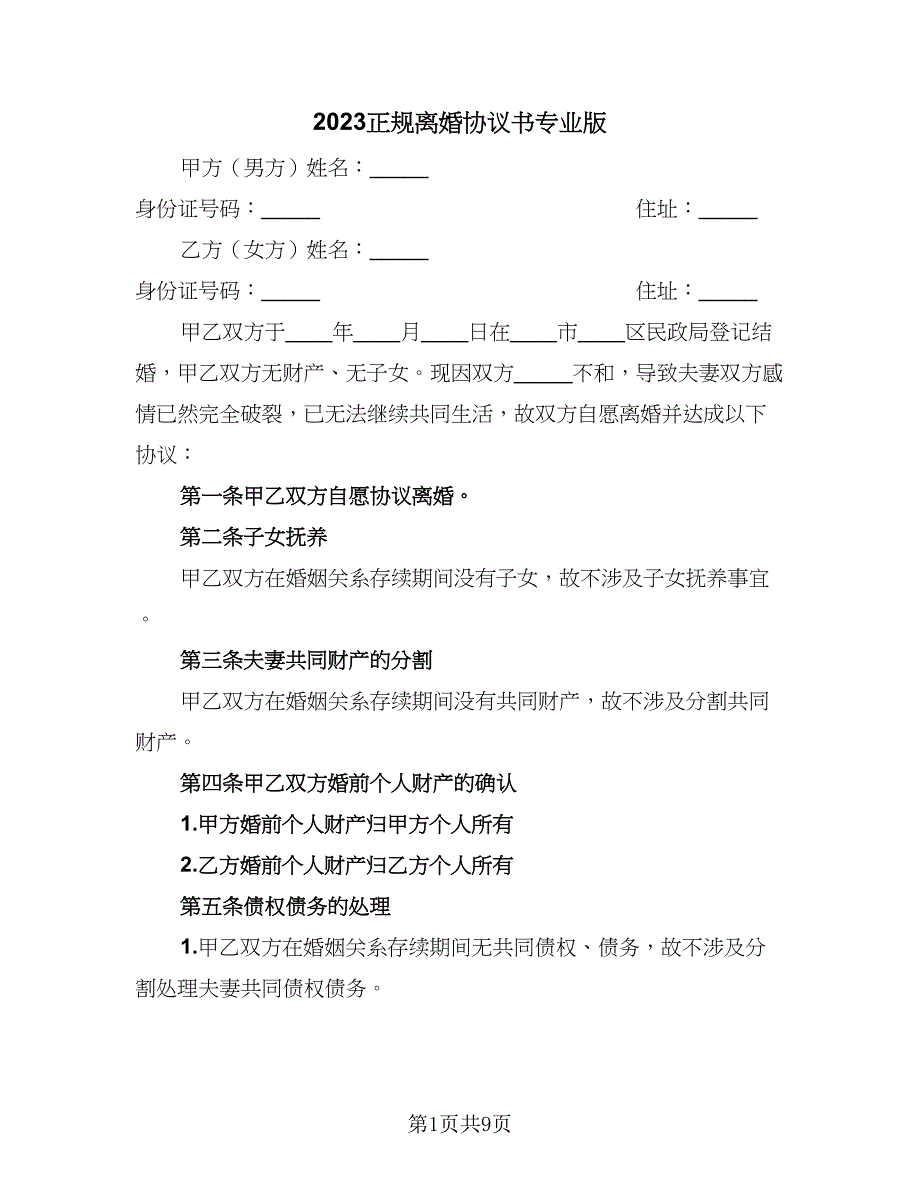 2023正规离婚协议书专业版（四篇）.doc_第1页