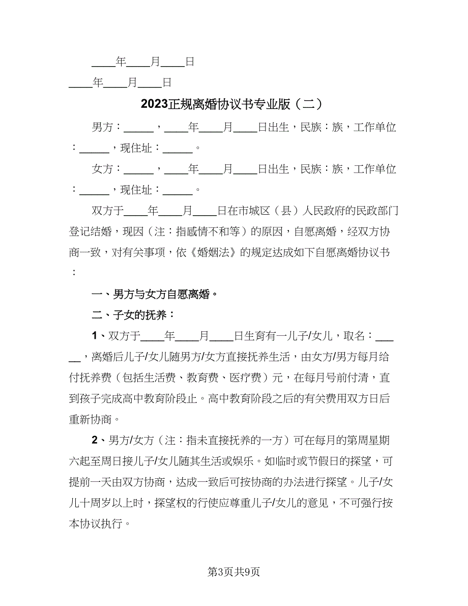 2023正规离婚协议书专业版（四篇）.doc_第3页