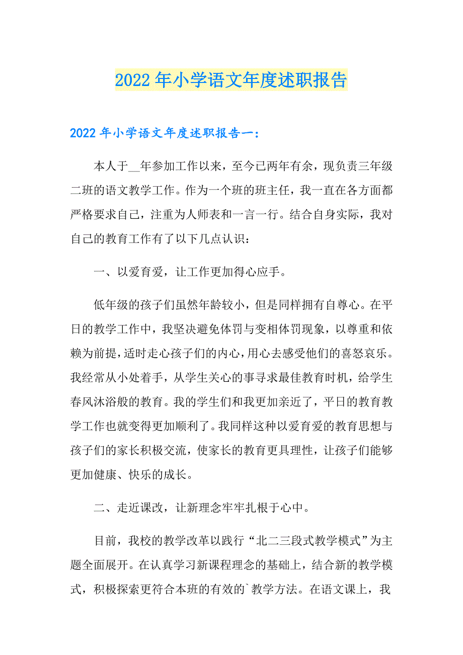 2022年小学语文述职报告_第1页