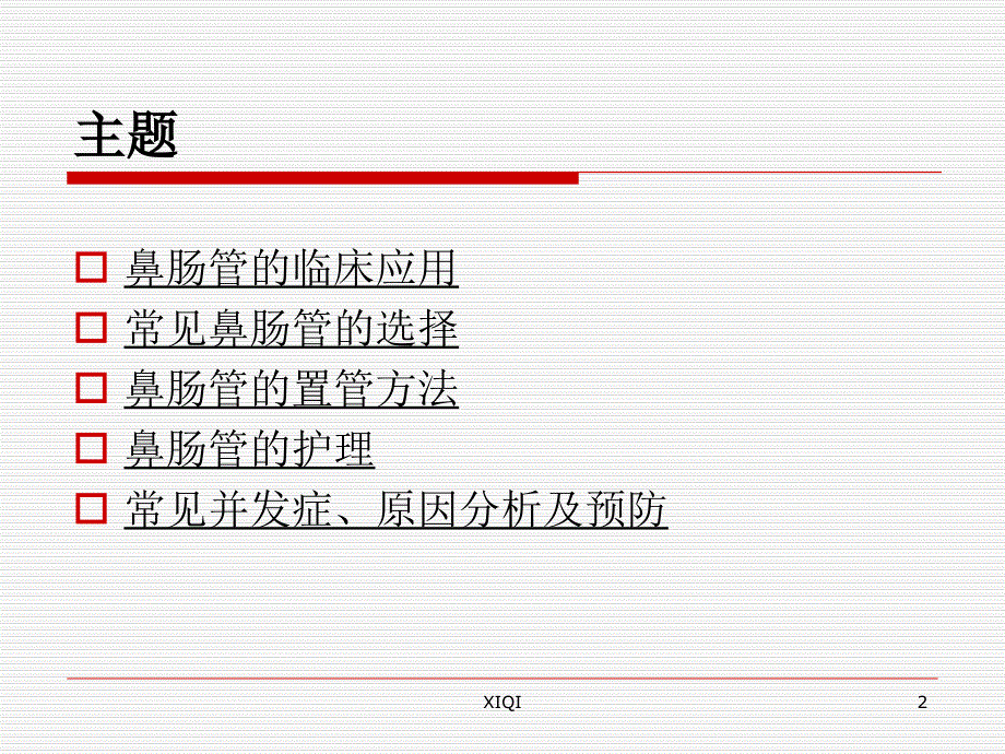 鼻肠管的护理_第2页