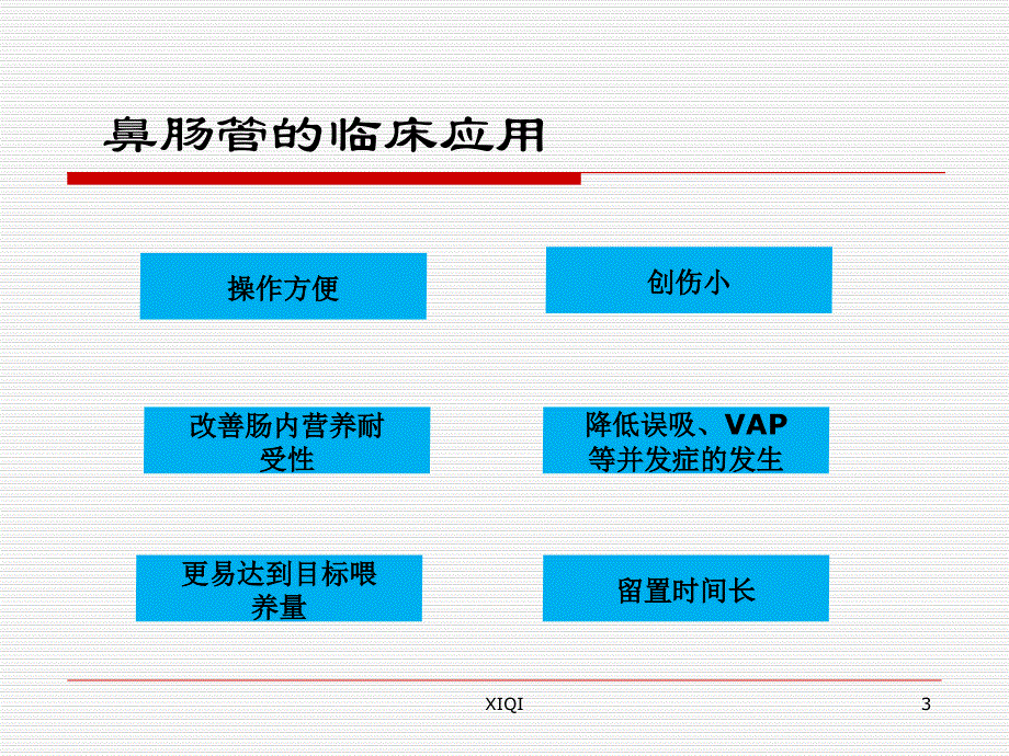 鼻肠管的护理_第3页