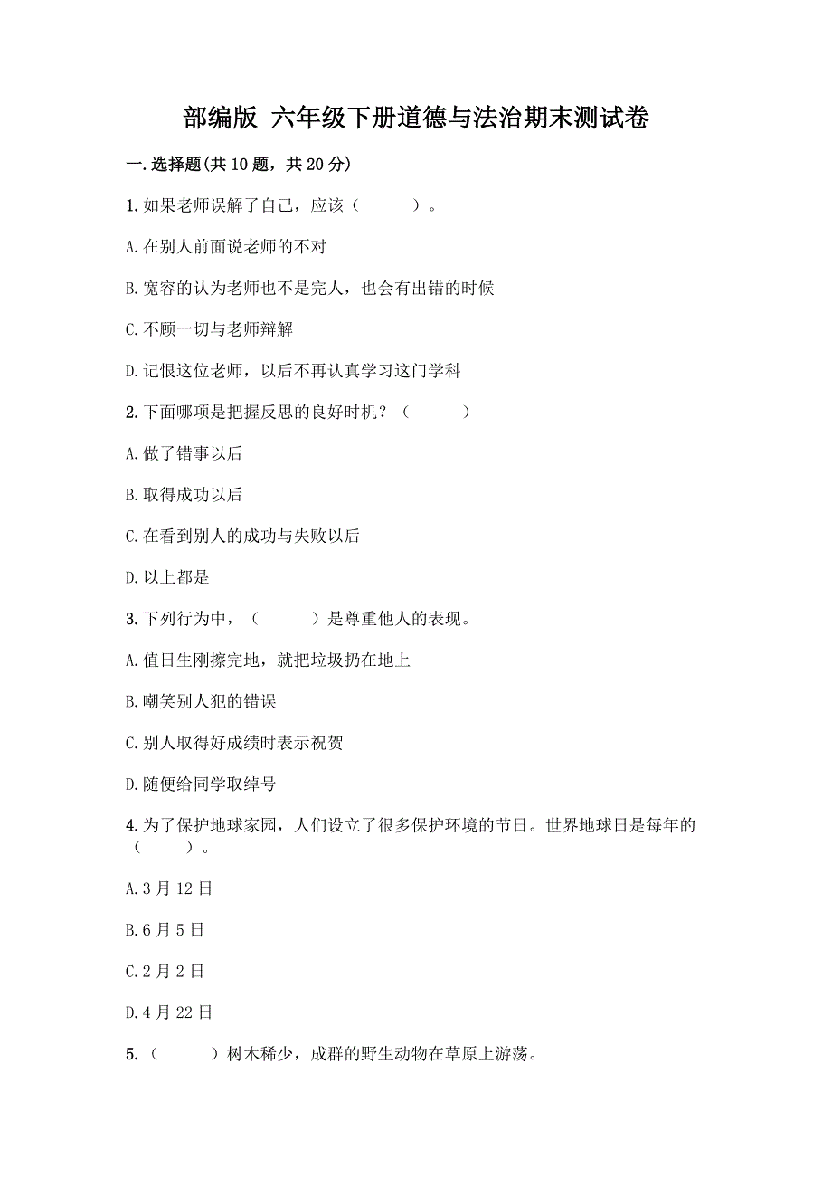 部编版-六年级下册道德与法治期末测试卷精品(B卷).docx_第1页