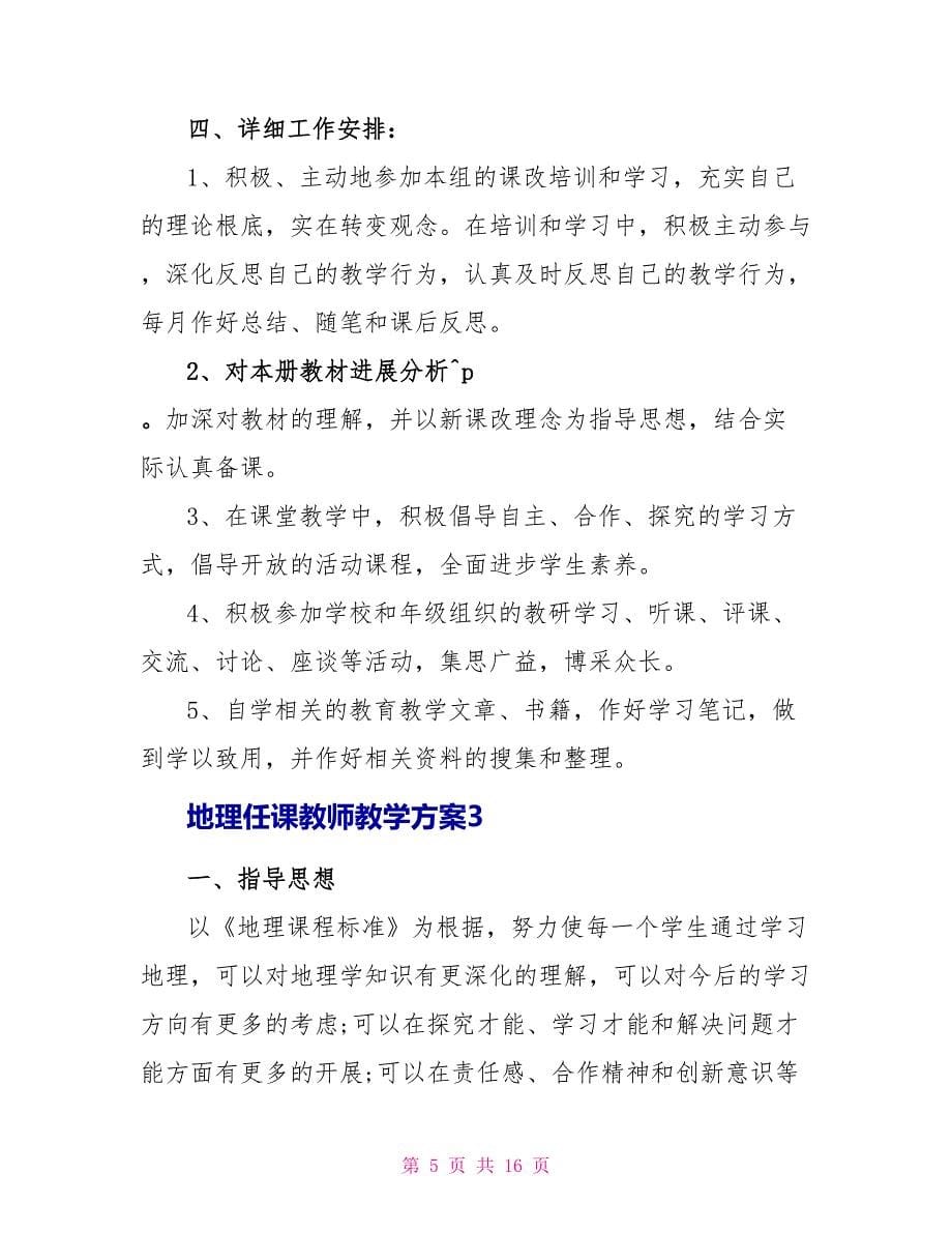 地理任课老师教学计划2023.doc_第5页