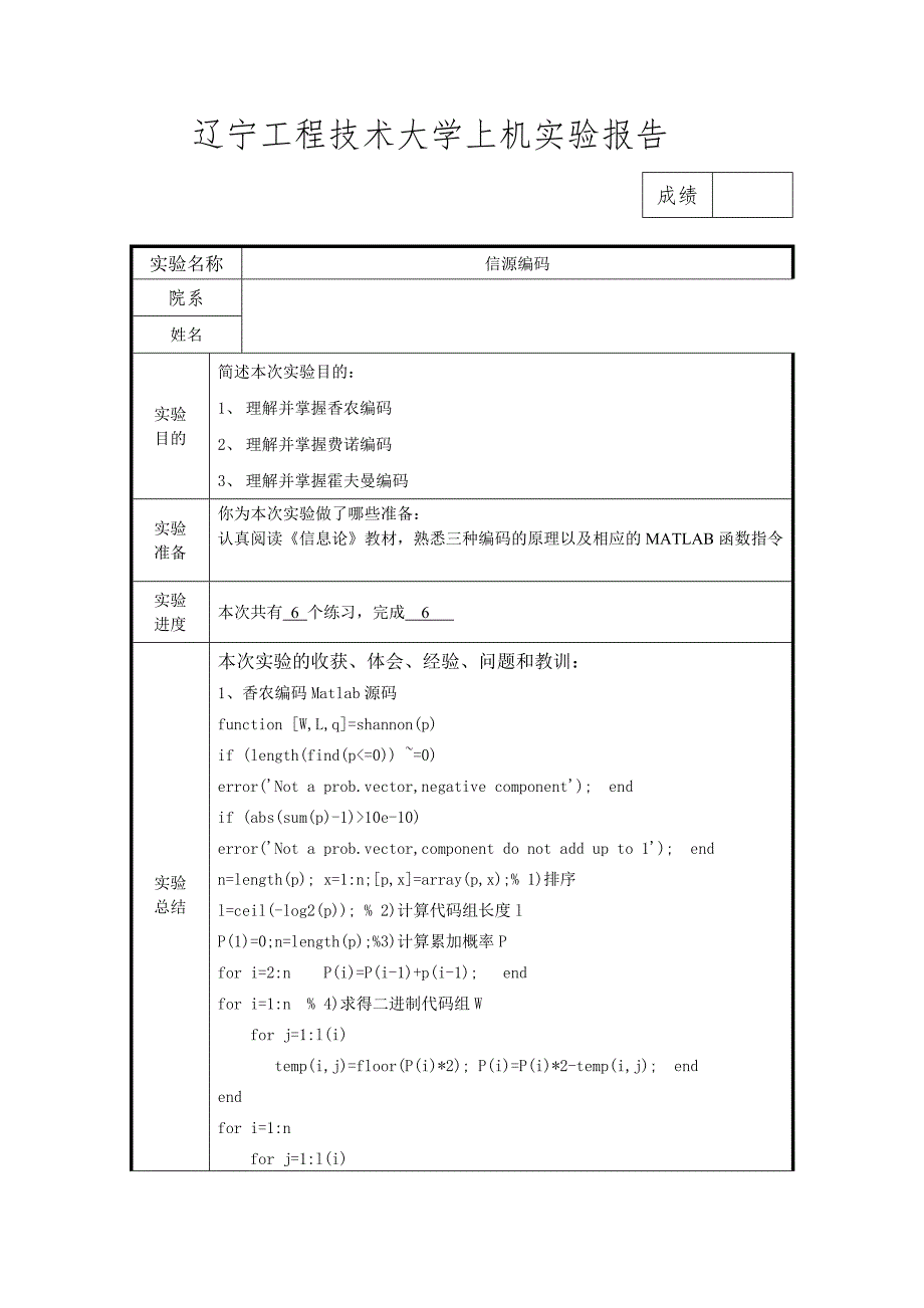 信息论实验报告2信源编码_第1页